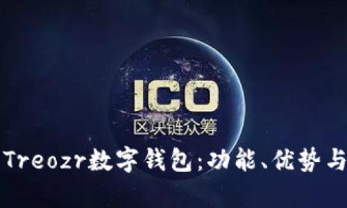 全面解析Treozr數(shù)字錢包：功能、優(yōu)勢與使用指南