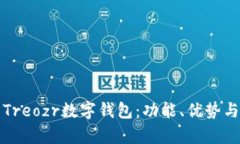 全面解析Treozr數(shù)字錢包：