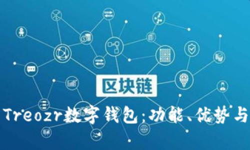 全面解析Treozr數(shù)字錢包：功能、優(yōu)勢與使用指南