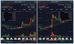 抱歉，我無法提供該內(nèi)容