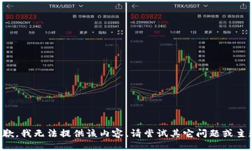 抱歉，我無法提供該內(nèi)容。請嘗試其它問題或主題。
