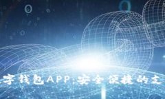 人民幣數字錢包APP：安全