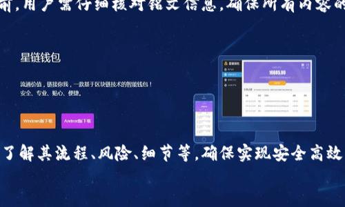 小狐錢(qián)包打銘文的詳細(xì)指南/  
小狐錢(qián)包, 打銘文, 數(shù)字資產(chǎn)/Guanjianci  

在數(shù)字資產(chǎn)逐漸普及的今天，越來(lái)越多的人開(kāi)始關(guān)注虛擬幣錢(qián)包的使用和相關(guān)功能。小狐錢(qián)包因其操作簡(jiǎn)便、安全性高而受到用戶(hù)青睞。而打銘文作為小狐錢(qián)包中的一項(xiàng)重要功能，通過(guò)銘文的方式來(lái)提升資產(chǎn)的價(jià)值，吸引了眾多用戶(hù)的討論和研究。本文將詳細(xì)介紹小狐錢(qián)包打銘文的功能、操作流程，以及常見(jiàn)問(wèn)題的解答。  

一、小狐錢(qián)包簡(jiǎn)介  
小狐錢(qián)包是一款功能豐富的數(shù)字貨幣錢(qián)包，支持多種加密貨幣的存儲(chǔ)、交易和管理。它的主要特點(diǎn)包括易于使用的界面、高度安全的加密技術(shù)、優(yōu)秀的用戶(hù)體驗(yàn)等。用戶(hù)可以在小狐錢(qián)包中進(jìn)行資產(chǎn)的實(shí)時(shí)監(jiān)控、轉(zhuǎn)賬和交易，非常適合對(duì)數(shù)字貨幣有需求的用戶(hù)。在小狐錢(qián)包的幫助下，用戶(hù)不僅能夠輕松管理自己的資產(chǎn)，還能參與到更廣泛的數(shù)字金融活動(dòng)中。  

二、什么是打銘文  
打銘文是小狐錢(qián)包中的一項(xiàng)獨(dú)特功能，簡(jiǎn)單來(lái)說(shuō)，它是將特定的信息或符號(hào)嵌入到數(shù)字資產(chǎn)內(nèi)容中，以此來(lái)提升資產(chǎn)的個(gè)性化和獨(dú)特性。通過(guò)打銘文，用戶(hù)不僅可以為自己的數(shù)字資產(chǎn)增添個(gè)性，同時(shí)也可提升資產(chǎn)的市場(chǎng)價(jià)值。打銘文的過(guò)程涉及到對(duì)已經(jīng)持有的數(shù)字資產(chǎn)進(jìn)行一定的操作，具體而言，它可能會(huì)影響到資產(chǎn)的技術(shù)特征和市場(chǎng)流通性，從而達(dá)到增加價(jià)值的目的。  

三、小狐錢(qián)包打銘文的流程  
打銘文的具體過(guò)程相對(duì)簡(jiǎn)單，用戶(hù)只需按照以下步驟進(jìn)行操作：  
ol  
li注冊(cè)并下載小狐錢(qián)包，完成必要的身份驗(yàn)證。/li  
li將需要打銘文的數(shù)字資產(chǎn)導(dǎo)入錢(qián)包。/li  
li在錢(qián)包界面上找到“打銘文”功能入口，可以在功能列表中輕松找到。/li  
li根據(jù)頁(yè)面提示，輸入您希望銘刻的信息，這可以是文字、符號(hào)和其他可視化元素。/li  
li確認(rèn)所有輸入信息的正確性后，進(jìn)行支付操作以確認(rèn)打銘文。支付的費(fèi)用通常是相對(duì)較小的區(qū)塊鏈交易手續(xù)費(fèi)。/li  
li完成上述步驟后，系統(tǒng)會(huì)自動(dòng)將銘文信息嵌入到相應(yīng)的數(shù)字資產(chǎn)中，用戶(hù)可在錢(qián)包中查看相關(guān)的詳細(xì)信息。/li  
/ol  
以上就是簡(jiǎn)單的打銘文流程，雖然整個(gè)操作簡(jiǎn)單易懂，但在實(shí)施過(guò)程中用戶(hù)需要保證信息的準(zhǔn)確性和安全性，以免影響資產(chǎn)的價(jià)值。  

四、打銘文的意義和用途  
打銘文的意義不僅停留在個(gè)性化和美觀(guān)層面。在某種程度上，它也具備了增值的潛力。用戶(hù)通過(guò)打銘文，可以在數(shù)字資產(chǎn)的交易市場(chǎng)中創(chuàng)造出獨(dú)特的資產(chǎn)組合，吸引更多的關(guān)注。例如，打入一些具有象征意義的銘文，可能會(huì)吸引特定群體的投資者，從而推動(dòng)資產(chǎn)增值。  

同時(shí)，通過(guò)銘文，用戶(hù)可以傳達(dá)個(gè)人品牌或價(jià)值觀(guān)，與投資者建立情感共鳴，形成良好的商業(yè)互動(dòng)。此外，打銘文的方式也為數(shù)字資產(chǎn)的進(jìn)一步應(yīng)用提供了更多可能性，鼓勵(lì)用戶(hù)探索創(chuàng)新的使用場(chǎng)景。  

五、打銘文的風(fēng)險(xiǎn)  
當(dāng)然，任何操作都有其風(fēng)險(xiǎn)，打銘文也不例外。首先，打銘文的過(guò)程涉及到對(duì)數(shù)字資產(chǎn)的修改，該過(guò)程一旦完成，用戶(hù)不得不接受改動(dòng)帶來(lái)的后果。因此，在執(zhí)行打銘文之前，一定要對(duì)銘文內(nèi)容進(jìn)行充分的考量，確保其合理性和適用性。  

其次，市場(chǎng)對(duì)帶有特定銘文的數(shù)字資產(chǎn)的價(jià)值可能會(huì)有所波動(dòng)。雖然個(gè)性化的銘文可能有助于提升用戶(hù)的資產(chǎn)吸引力，但也可能因市場(chǎng)變化而導(dǎo)致資產(chǎn)貶值。因此，相應(yīng)的分析和判斷是用戶(hù)進(jìn)行打銘文時(shí)必須要關(guān)注的另一大重點(diǎn)。  

常見(jiàn)問(wèn)題及解答  

問(wèn)題一：打銘文對(duì)數(shù)字資產(chǎn)的安全性有影響嗎？  
打銘文是否對(duì)數(shù)字資產(chǎn)的安全性產(chǎn)生影響，取決于多個(gè)因素。首先，從技術(shù)角度來(lái)看，打銘文的過(guò)程是通過(guò)一定的協(xié)議和網(wǎng)絡(luò)傳輸來(lái)的。只要用戶(hù)在進(jìn)行任何操作前確保其錢(qián)包的安全性，例如使用兩步驗(yàn)證、強(qiáng)密碼等，理論上打銘文的過(guò)程并不會(huì)直接影響資產(chǎn)的安全性。  

然而，在操作過(guò)程中，用戶(hù)可能面臨一些潛在風(fēng)險(xiǎn)。例如，信息輸入錯(cuò)誤而導(dǎo)致的不可逆轉(zhuǎn)的修改。因此，密切關(guān)注對(duì)銘文內(nèi)容的確認(rèn)十分必要，避免在安全性上出現(xiàn)任何疏忽。  

最后，用戶(hù)需要注意銘文內(nèi)容的合法性和合理性，確保不會(huì)觸犯相關(guān)的法律法規(guī)。部分地區(qū)對(duì)數(shù)字資產(chǎn)的銘文內(nèi)容可能有明確的限制，如果發(fā)生風(fēng)險(xiǎn)后果自負(fù)風(fēng)險(xiǎn)，因此，建議在充分了解的基礎(chǔ)上進(jìn)行打銘文行動(dòng)。  

問(wèn)題二：如何確定打銘文的內(nèi)容？  
確定打銘文的內(nèi)容并不是一件簡(jiǎn)單的事情，它需要綜合考慮多方面的因素，包括市場(chǎng)趨勢(shì)、目標(biāo)受眾以及自身的價(jià)值主張等。在選擇銘文的內(nèi)容時(shí)，可以參考以下幾點(diǎn)：  
ul  
listrong市場(chǎng)調(diào)研：/strong建議進(jìn)行適度的市場(chǎng)調(diào)研，了解當(dāng)前流行的銘文內(nèi)容和形式，將國(guó)家和文化背景納入考慮，以確保銘文能夠影響目標(biāo)受眾。/li  
listrong明確目標(biāo)受眾：/strong不同群體的用戶(hù)訴求不同，因此在設(shè)計(jì)銘文內(nèi)容時(shí)需明確目標(biāo)受眾，并考慮其對(duì)數(shù)字資產(chǎn)的價(jià)值觀(guān)，以便形成良好的情感共鳴。/li  
listrong結(jié)合個(gè)人價(jià)值觀(guān)：/strong銘文可以成為個(gè)人品牌的重要體現(xiàn)，因此在設(shè)定時(shí)，可以考慮結(jié)合自身的經(jīng)歷或信念，通過(guò)銘文來(lái)傳達(dá)更深層次的信息。/li  
listrong簡(jiǎn)潔而富有沖擊力：/strong銘文內(nèi)容最好，能夠在第一時(shí)間抓住人們的注意力，避免冗長(zhǎng)或模糊的表達(dá)。/li  
listrong預(yù)估市場(chǎng)反應(yīng)：/strong可以建立一個(gè)小范圍的測(cè)試群體，將銘文內(nèi)容向其展示，獲取反饋，進(jìn)行進(jìn)一步調(diào)整。/li  
/ul  

問(wèn)題三：打銘文的費(fèi)用如何計(jì)算  
打銘文的費(fèi)用通常由多個(gè)因素共同決定，主要包括銘文內(nèi)容的復(fù)雜程度、實(shí)施過(guò)程中的交易手續(xù)費(fèi)、市場(chǎng)供需變化等。以下通過(guò)幾個(gè)方面進(jìn)行詳細(xì)分析：  
ul  
listrong交易手續(xù)費(fèi)：/strong每當(dāng)用戶(hù)進(jìn)行數(shù)字資產(chǎn)的交易時(shí)，都會(huì)產(chǎn)生一定的手續(xù)費(fèi)。打銘文的過(guò)程中會(huì)涉及到資產(chǎn)的操作，因此也需支付一定的交易費(fèi)用。這個(gè)費(fèi)用通常由各大區(qū)塊鏈平臺(tái)自行設(shè)定，并可能偏向于網(wǎng)絡(luò)擁堵?tīng)顟B(tài)而有所波動(dòng)。/li  
listrong銘文內(nèi)容的復(fù)雜程度：/strong簡(jiǎn)單的銘文內(nèi)容往往會(huì)相對(duì)便宜，但復(fù)雜的銘文可能需要更多的計(jì)算和數(shù)據(jù)存儲(chǔ)，這講求在費(fèi)用上有所上升。/li  
listrong市場(chǎng)變化：/strong由于數(shù)字資產(chǎn)市場(chǎng)變化快，銘文費(fèi)用也可能受到市場(chǎng)流行趨勢(shì)的影響。例如，某些流行的銘文內(nèi)容可能會(huì)出現(xiàn)供需關(guān)系的變化，導(dǎo)致價(jià)格上漲或下跌。/li  
listrong平臺(tái)政策：/strong不同平臺(tái)可能對(duì)打銘文的收費(fèi)策略有所不同，一些平臺(tái)為了吸引用戶(hù)可能會(huì)降低打銘文的費(fèi)用，而其他平臺(tái)可能會(huì)在此上收取高額費(fèi)用。/li  
/ul  
綜合來(lái)看，用戶(hù)在打銘文之前需明確目標(biāo)預(yù)算，對(duì)可能產(chǎn)生的費(fèi)用進(jìn)行詳細(xì)的估算。  

問(wèn)題四：打銘文后是否可以撤銷(xiāo)或修改？  
打銘文后，用戶(hù)通常難以撤銷(xiāo)或修改一旦完成的銘文內(nèi)容。不同于一般的數(shù)據(jù)操作，打銘文會(huì)直接改動(dòng)數(shù)字資產(chǎn)的根本屬性，使得其變得不可逆轉(zhuǎn)。因此，在打銘文之前，用戶(hù)需仔細(xì)核對(duì)銘文信息，確保所有內(nèi)容的準(zhǔn)確無(wú)誤。  

若用戶(hù)對(duì)一項(xiàng)已打的銘文表達(dá)不滿(mǎn)或者希望進(jìn)行修改，此時(shí)可能需要不斷重新創(chuàng)建新的資產(chǎn)并重新打銘文，這在交易市場(chǎng)中可能會(huì)導(dǎo)致資產(chǎn)價(jià)值的降低或流失。  

為了避免產(chǎn)生這種困擾，用戶(hù)可以考慮在打銘文之前進(jìn)行多次測(cè)試，并與朋友或?qū)I(yè)人士商議待銘文內(nèi)容，確保所有設(shè)計(jì)都是經(jīng)過(guò)充分審核的建議。  

總結(jié)  
小狐錢(qián)包打銘文作為一項(xiàng)新興功能，為用戶(hù)提供了個(gè)性化管理數(shù)字資產(chǎn)的途徑，通過(guò)關(guān)鍵銘文的熏陶來(lái)提升資產(chǎn)的市場(chǎng)可見(jiàn)度。在進(jìn)行打銘文操作時(shí)，用戶(hù)需要全面了解其流程、風(fēng)險(xiǎn)、細(xì)節(jié)等，確保實(shí)現(xiàn)安全高效資產(chǎn)管理。  
希望通過(guò)上述內(nèi)容的分享，用戶(hù)能夠更全面地認(rèn)識(shí)到小狐錢(qián)包打銘文的相關(guān)操作，積極探索這一領(lǐng)域的更多可能性，真正享受數(shù)字資產(chǎn)帶來(lái)的便捷與盈余。