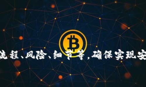 小狐錢(qián)包打銘文的詳細(xì)指南/  
小狐錢(qián)包, 打銘文, 數(shù)字資產(chǎn)/Guanjianci  

在數(shù)字資產(chǎn)逐漸普及的今天，越來(lái)越多的人開(kāi)始關(guān)注虛擬幣錢(qián)包的使用和相關(guān)功能。小狐錢(qián)包因其操作簡(jiǎn)便、安全性高而受到用戶(hù)青睞。而打銘文作為小狐錢(qián)包中的一項(xiàng)重要功能，通過(guò)銘文的方式來(lái)提升資產(chǎn)的價(jià)值，吸引了眾多用戶(hù)的討論和研究。本文將詳細(xì)介紹小狐錢(qián)包打銘文的功能、操作流程，以及常見(jiàn)問(wèn)題的解答。  

一、小狐錢(qián)包簡(jiǎn)介  
小狐錢(qián)包是一款功能豐富的數(shù)字貨幣錢(qián)包，支持多種加密貨幣的存儲(chǔ)、交易和管理。它的主要特點(diǎn)包括易于使用的界面、高度安全的加密技術(shù)、優(yōu)秀的用戶(hù)體驗(yàn)等。用戶(hù)可以在小狐錢(qián)包中進(jìn)行資產(chǎn)的實(shí)時(shí)監(jiān)控、轉(zhuǎn)賬和交易，非常適合對(duì)數(shù)字貨幣有需求的用戶(hù)。在小狐錢(qián)包的幫助下，用戶(hù)不僅能夠輕松管理自己的資產(chǎn)，還能參與到更廣泛的數(shù)字金融活動(dòng)中。  

二、什么是打銘文  
打銘文是小狐錢(qián)包中的一項(xiàng)獨(dú)特功能，簡(jiǎn)單來(lái)說(shuō)，它是將特定的信息或符號(hào)嵌入到數(shù)字資產(chǎn)內(nèi)容中，以此來(lái)提升資產(chǎn)的個(gè)性化和獨(dú)特性。通過(guò)打銘文，用戶(hù)不僅可以為自己的數(shù)字資產(chǎn)增添個(gè)性，同時(shí)也可提升資產(chǎn)的市場(chǎng)價(jià)值。打銘文的過(guò)程涉及到對(duì)已經(jīng)持有的數(shù)字資產(chǎn)進(jìn)行一定的操作，具體而言，它可能會(huì)影響到資產(chǎn)的技術(shù)特征和市場(chǎng)流通性，從而達(dá)到增加價(jià)值的目的。  

三、小狐錢(qián)包打銘文的流程  
打銘文的具體過(guò)程相對(duì)簡(jiǎn)單，用戶(hù)只需按照以下步驟進(jìn)行操作：  
ol  
li注冊(cè)并下載小狐錢(qián)包，完成必要的身份驗(yàn)證。/li  
li將需要打銘文的數(shù)字資產(chǎn)導(dǎo)入錢(qián)包。/li  
li在錢(qián)包界面上找到“打銘文”功能入口，可以在功能列表中輕松找到。/li  
li根據(jù)頁(yè)面提示，輸入您希望銘刻的信息，這可以是文字、符號(hào)和其他可視化元素。/li  
li確認(rèn)所有輸入信息的正確性后，進(jìn)行支付操作以確認(rèn)打銘文。支付的費(fèi)用通常是相對(duì)較小的區(qū)塊鏈交易手續(xù)費(fèi)。/li  
li完成上述步驟后，系統(tǒng)會(huì)自動(dòng)將銘文信息嵌入到相應(yīng)的數(shù)字資產(chǎn)中，用戶(hù)可在錢(qián)包中查看相關(guān)的詳細(xì)信息。/li  
/ol  
以上就是簡(jiǎn)單的打銘文流程，雖然整個(gè)操作簡(jiǎn)單易懂，但在實(shí)施過(guò)程中用戶(hù)需要保證信息的準(zhǔn)確性和安全性，以免影響資產(chǎn)的價(jià)值。  

四、打銘文的意義和用途  
打銘文的意義不僅停留在個(gè)性化和美觀(guān)層面。在某種程度上，它也具備了增值的潛力。用戶(hù)通過(guò)打銘文，可以在數(shù)字資產(chǎn)的交易市場(chǎng)中創(chuàng)造出獨(dú)特的資產(chǎn)組合，吸引更多的關(guān)注。例如，打入一些具有象征意義的銘文，可能會(huì)吸引特定群體的投資者，從而推動(dòng)資產(chǎn)增值。  

同時(shí)，通過(guò)銘文，用戶(hù)可以傳達(dá)個(gè)人品牌或價(jià)值觀(guān)，與投資者建立情感共鳴，形成良好的商業(yè)互動(dòng)。此外，打銘文的方式也為數(shù)字資產(chǎn)的進(jìn)一步應(yīng)用提供了更多可能性，鼓勵(lì)用戶(hù)探索創(chuàng)新的使用場(chǎng)景。  

五、打銘文的風(fēng)險(xiǎn)  
當(dāng)然，任何操作都有其風(fēng)險(xiǎn)，打銘文也不例外。首先，打銘文的過(guò)程涉及到對(duì)數(shù)字資產(chǎn)的修改，該過(guò)程一旦完成，用戶(hù)不得不接受改動(dòng)帶來(lái)的后果。因此，在執(zhí)行打銘文之前，一定要對(duì)銘文內(nèi)容進(jìn)行充分的考量，確保其合理性和適用性。  

其次，市場(chǎng)對(duì)帶有特定銘文的數(shù)字資產(chǎn)的價(jià)值可能會(huì)有所波動(dòng)。雖然個(gè)性化的銘文可能有助于提升用戶(hù)的資產(chǎn)吸引力，但也可能因市場(chǎng)變化而導(dǎo)致資產(chǎn)貶值。因此，相應(yīng)的分析和判斷是用戶(hù)進(jìn)行打銘文時(shí)必須要關(guān)注的另一大重點(diǎn)。  

常見(jiàn)問(wèn)題及解答  

問(wèn)題一：打銘文對(duì)數(shù)字資產(chǎn)的安全性有影響嗎？  
打銘文是否對(duì)數(shù)字資產(chǎn)的安全性產(chǎn)生影響，取決于多個(gè)因素。首先，從技術(shù)角度來(lái)看，打銘文的過(guò)程是通過(guò)一定的協(xié)議和網(wǎng)絡(luò)傳輸來(lái)的。只要用戶(hù)在進(jìn)行任何操作前確保其錢(qián)包的安全性，例如使用兩步驗(yàn)證、強(qiáng)密碼等，理論上打銘文的過(guò)程并不會(huì)直接影響資產(chǎn)的安全性。  

然而，在操作過(guò)程中，用戶(hù)可能面臨一些潛在風(fēng)險(xiǎn)。例如，信息輸入錯(cuò)誤而導(dǎo)致的不可逆轉(zhuǎn)的修改。因此，密切關(guān)注對(duì)銘文內(nèi)容的確認(rèn)十分必要，避免在安全性上出現(xiàn)任何疏忽。  

最后，用戶(hù)需要注意銘文內(nèi)容的合法性和合理性，確保不會(huì)觸犯相關(guān)的法律法規(guī)。部分地區(qū)對(duì)數(shù)字資產(chǎn)的銘文內(nèi)容可能有明確的限制，如果發(fā)生風(fēng)險(xiǎn)后果自負(fù)風(fēng)險(xiǎn)，因此，建議在充分了解的基礎(chǔ)上進(jìn)行打銘文行動(dòng)。  

問(wèn)題二：如何確定打銘文的內(nèi)容？  
確定打銘文的內(nèi)容并不是一件簡(jiǎn)單的事情，它需要綜合考慮多方面的因素，包括市場(chǎng)趨勢(shì)、目標(biāo)受眾以及自身的價(jià)值主張等。在選擇銘文的內(nèi)容時(shí)，可以參考以下幾點(diǎn)：  
ul  
listrong市場(chǎng)調(diào)研：/strong建議進(jìn)行適度的市場(chǎng)調(diào)研，了解當(dāng)前流行的銘文內(nèi)容和形式，將國(guó)家和文化背景納入考慮，以確保銘文能夠影響目標(biāo)受眾。/li  
listrong明確目標(biāo)受眾：/strong不同群體的用戶(hù)訴求不同，因此在設(shè)計(jì)銘文內(nèi)容時(shí)需明確目標(biāo)受眾，并考慮其對(duì)數(shù)字資產(chǎn)的價(jià)值觀(guān)，以便形成良好的情感共鳴。/li  
listrong結(jié)合個(gè)人價(jià)值觀(guān)：/strong銘文可以成為個(gè)人品牌的重要體現(xiàn)，因此在設(shè)定時(shí)，可以考慮結(jié)合自身的經(jīng)歷或信念，通過(guò)銘文來(lái)傳達(dá)更深層次的信息。/li  
listrong簡(jiǎn)潔而富有沖擊力：/strong銘文內(nèi)容最好，能夠在第一時(shí)間抓住人們的注意力，避免冗長(zhǎng)或模糊的表達(dá)。/li  
listrong預(yù)估市場(chǎng)反應(yīng)：/strong可以建立一個(gè)小范圍的測(cè)試群體，將銘文內(nèi)容向其展示，獲取反饋，進(jìn)行進(jìn)一步調(diào)整。/li  
/ul  

問(wèn)題三：打銘文的費(fèi)用如何計(jì)算  
打銘文的費(fèi)用通常由多個(gè)因素共同決定，主要包括銘文內(nèi)容的復(fù)雜程度、實(shí)施過(guò)程中的交易手續(xù)費(fèi)、市場(chǎng)供需變化等。以下通過(guò)幾個(gè)方面進(jìn)行詳細(xì)分析：  
ul  
listrong交易手續(xù)費(fèi)：/strong每當(dāng)用戶(hù)進(jìn)行數(shù)字資產(chǎn)的交易時(shí)，都會(huì)產(chǎn)生一定的手續(xù)費(fèi)。打銘文的過(guò)程中會(huì)涉及到資產(chǎn)的操作，因此也需支付一定的交易費(fèi)用。這個(gè)費(fèi)用通常由各大區(qū)塊鏈平臺(tái)自行設(shè)定，并可能偏向于網(wǎng)絡(luò)擁堵?tīng)顟B(tài)而有所波動(dòng)。/li  
listrong銘文內(nèi)容的復(fù)雜程度：/strong簡(jiǎn)單的銘文內(nèi)容往往會(huì)相對(duì)便宜，但復(fù)雜的銘文可能需要更多的計(jì)算和數(shù)據(jù)存儲(chǔ)，這講求在費(fèi)用上有所上升。/li  
listrong市場(chǎng)變化：/strong由于數(shù)字資產(chǎn)市場(chǎng)變化快，銘文費(fèi)用也可能受到市場(chǎng)流行趨勢(shì)的影響。例如，某些流行的銘文內(nèi)容可能會(huì)出現(xiàn)供需關(guān)系的變化，導(dǎo)致價(jià)格上漲或下跌。/li  
listrong平臺(tái)政策：/strong不同平臺(tái)可能對(duì)打銘文的收費(fèi)策略有所不同，一些平臺(tái)為了吸引用戶(hù)可能會(huì)降低打銘文的費(fèi)用，而其他平臺(tái)可能會(huì)在此上收取高額費(fèi)用。/li  
/ul  
綜合來(lái)看，用戶(hù)在打銘文之前需明確目標(biāo)預(yù)算，對(duì)可能產(chǎn)生的費(fèi)用進(jìn)行詳細(xì)的估算。  

問(wèn)題四：打銘文后是否可以撤銷(xiāo)或修改？  
打銘文后，用戶(hù)通常難以撤銷(xiāo)或修改一旦完成的銘文內(nèi)容。不同于一般的數(shù)據(jù)操作，打銘文會(huì)直接改動(dòng)數(shù)字資產(chǎn)的根本屬性，使得其變得不可逆轉(zhuǎn)。因此，在打銘文之前，用戶(hù)需仔細(xì)核對(duì)銘文信息，確保所有內(nèi)容的準(zhǔn)確無(wú)誤。  

若用戶(hù)對(duì)一項(xiàng)已打的銘文表達(dá)不滿(mǎn)或者希望進(jìn)行修改，此時(shí)可能需要不斷重新創(chuàng)建新的資產(chǎn)并重新打銘文，這在交易市場(chǎng)中可能會(huì)導(dǎo)致資產(chǎn)價(jià)值的降低或流失。  

為了避免產(chǎn)生這種困擾，用戶(hù)可以考慮在打銘文之前進(jìn)行多次測(cè)試，并與朋友或?qū)I(yè)人士商議待銘文內(nèi)容，確保所有設(shè)計(jì)都是經(jīng)過(guò)充分審核的建議。  

總結(jié)  
小狐錢(qián)包打銘文作為一項(xiàng)新興功能，為用戶(hù)提供了個(gè)性化管理數(shù)字資產(chǎn)的途徑，通過(guò)關(guān)鍵銘文的熏陶來(lái)提升資產(chǎn)的市場(chǎng)可見(jiàn)度。在進(jìn)行打銘文操作時(shí)，用戶(hù)需要全面了解其流程、風(fēng)險(xiǎn)、細(xì)節(jié)等，確保實(shí)現(xiàn)安全高效資產(chǎn)管理。  
希望通過(guò)上述內(nèi)容的分享，用戶(hù)能夠更全面地認(rèn)識(shí)到小狐錢(qián)包打銘文的相關(guān)操作，積極探索這一領(lǐng)域的更多可能性，真正享受數(shù)字資產(chǎn)帶來(lái)的便捷與盈余。