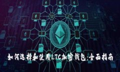 如何選擇和使用LTC加密錢