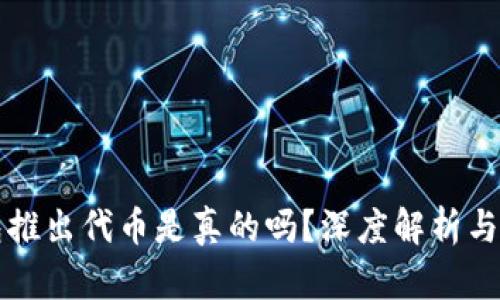 小狐錢包推出代幣是真的嗎？深度解析與風(fēng)險提示
