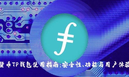 數(shù)字貨幣TP錢包使用指南：安全性、功能與用戶體驗(yàn)分析