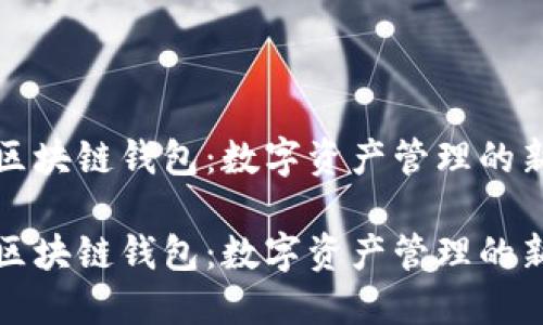 萬(wàn)向區(qū)塊鏈錢包：數(shù)字資產(chǎn)管理的新選擇

萬(wàn)向區(qū)塊鏈錢包：數(shù)字資產(chǎn)管理的新選擇