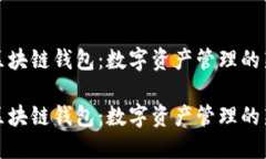 萬向區(qū)塊鏈錢包：數(shù)字資