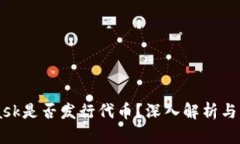 MetaMask是否發(fā)行代幣？深入