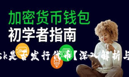 MetaMask是否發(fā)行代幣？深入解析與未來展望