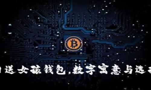 : 生日送女孩錢包，數(shù)字寓意與選擇攻略