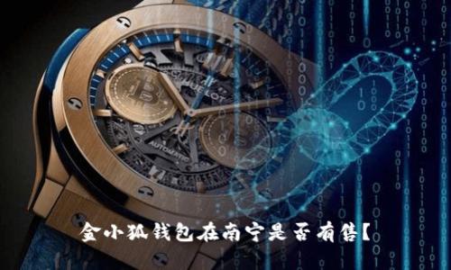 金小狐錢包在南寧是否有售？