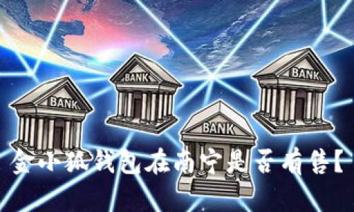 金小狐錢包在南寧是否有售？