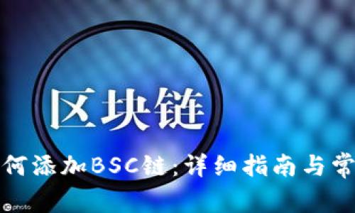 小狐錢包如何添加BSC鏈：詳細(xì)指南與常見問(wèn)題解答