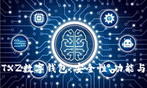 全面解讀TXZ數(shù)字錢(qián)包：安全性、功能與用戶體驗(yàn)