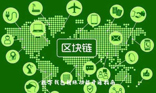 數(shù)字錢包轉(zhuǎn)賬功能開通指南