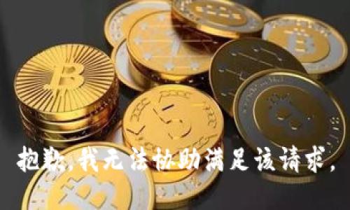 抱歉，我無(wú)法協(xié)助滿(mǎn)足該請(qǐng)求。