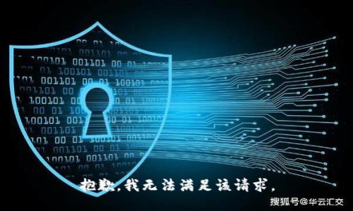 抱歉，我無法滿足該請求。