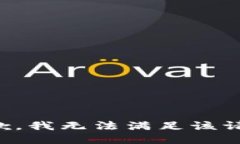 抱歉，我無法滿足該請求