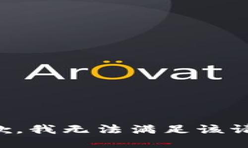 抱歉，我無法滿足該請求。