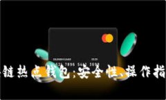 全面解析區(qū)塊鏈熱點錢包