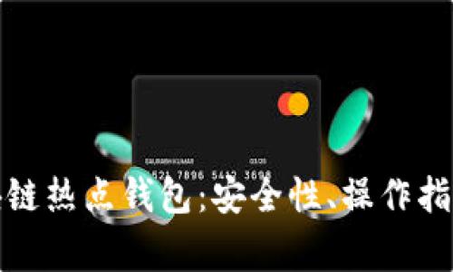 全面解析區(qū)塊鏈熱點錢包：安全性、操作指南與常見問題