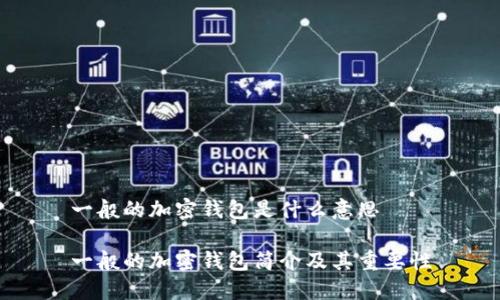 一般的加密錢包是什么意思

一般的加密錢包簡介及其重要性