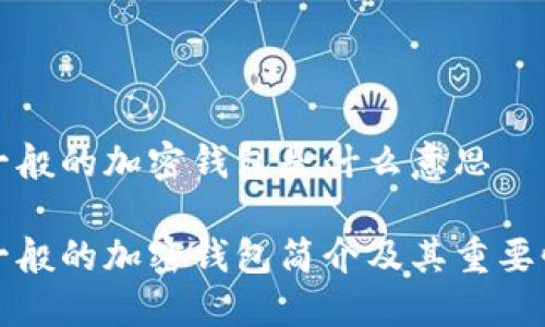 一般的加密錢包是什么意思

一般的加密錢包簡介及其重要性