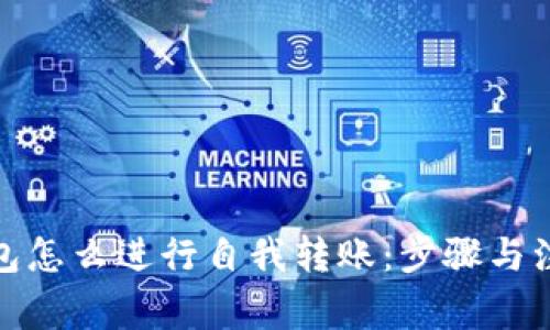 數(shù)字錢包怎么進(jìn)行自我轉(zhuǎn)賬：步驟與注意事項(xiàng)