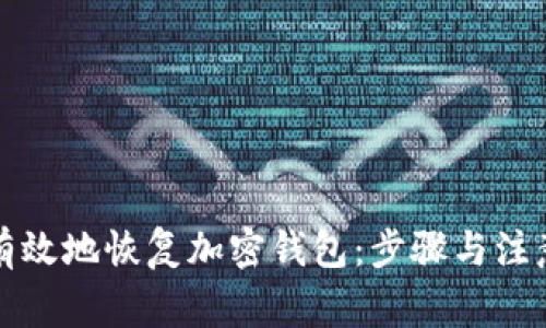 如何有效地恢復(fù)加密錢包：步驟與注意事項
