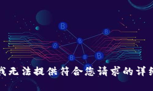 抱歉，我無(wú)法提供符合您請(qǐng)求的詳細(xì)內(nèi)容。