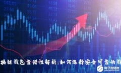 區(qū)塊鏈錢包靠譜性解析：