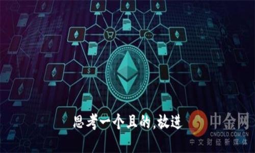 思考一個且的，放進(jìn)