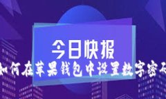 如何在蘋果錢包中設(shè)置數(shù)