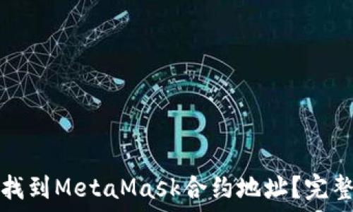   
如何找到MetaMask合約地址？完整指南