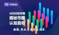 抱歉，我無法滿足該請求