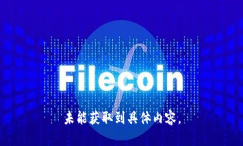 未能獲取到具體內(nèi)容。