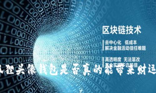 狐貍頭像錢包是否真的能帶來財運？