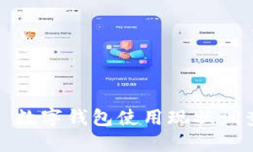 Title: 數(shù)字錢包使用現(xiàn)狀調(diào)查問卷