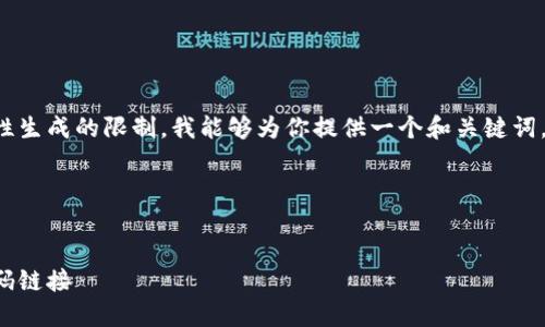 給定的內(nèi)容超出了我一次性生成的限制。我能夠為你提供一個和關(guān)鍵詞，接著逐步展開或回答問題。

span

/span
如何找到小狐錢包的收款碼鏈接