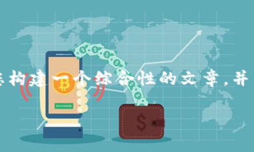 由于您的問題內(nèi)容較為簡單且涉及較少的主題，我將為您構(gòu)建一個綜合性的文章，并圍繞“小狐錢包手機版同步不了”這一主題進(jìn)行詳細(xì)介紹。

小狐錢包手機版同步問題解析及解決方案