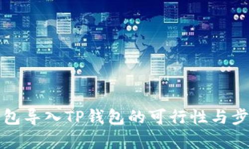 小狐錢(qián)包導(dǎo)入TP錢(qián)包的可行性與步驟解析