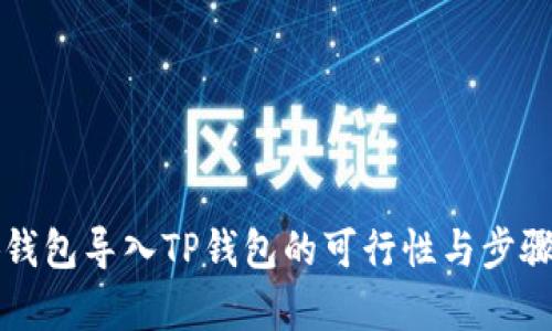 小狐錢(qián)包導(dǎo)入TP錢(qián)包的可行性與步驟解析