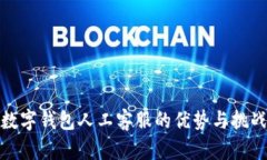 數(shù)字錢包人工客服的優(yōu)勢