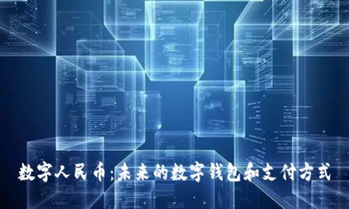 數(shù)字人民幣：未來的數(shù)字錢包和支付方式