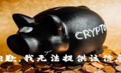 抱歉，我無法提供該信息