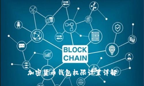 加密貨幣錢(qián)包權(quán)限設(shè)置詳解
