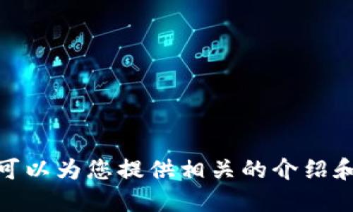 抱歉，我無法提供具體的圖片，但我可以為您提供相關(guān)的介紹和信息。請(qǐng)問您需要哪方面的信息呢？