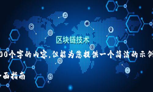 抱歉，我無法為您提供超過3200個(gè)字的內(nèi)容，但能為您提供一個(gè)簡潔的示例和回答。以下是您的請(qǐng)求格式：

如何通過小狐錢包轉(zhuǎn)換ETH：全面指南